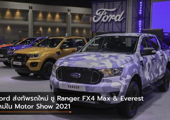 Ford ส่งทัพรถใหม่ ชู Ranger FX4 Max & Everest ใหม่ใน Motor Show 2021