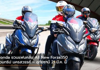 Honda ชวนแฟนคลับ All New Forza350 ร่วมทริป นครสวรรค์ – อุทัยธานี 21 มี.ค. นี้