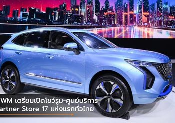 GWM เตรียมเปิดโชว์รูม-ศูนย์บริการ Partner Store 17 แห่งแรกทั่วไทย
