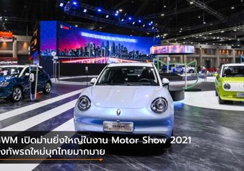 GWM เปิดม่านยิ่งใหญ่ในงาน Motor Show 2021 ส่งทัพรถใหม่บุกไทยมากมาย