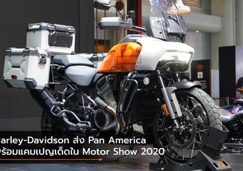 Harley-Davidson ส่ง Pan America พร้อมแคมเปญเด็ดใน Motor Show 2020