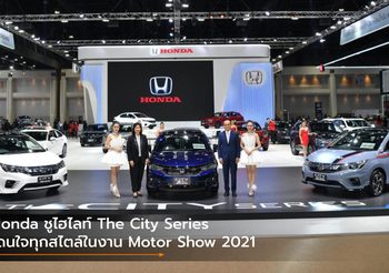 Honda ชูไฮไลท์ The City Series โดนใจทุกสไตล์ในงาน Motor Show 2021