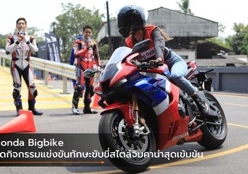 Honda Bigbike จัดกิจกรรมแข่งขันทักษะขับขี่สไตล์จิมคาน่าสุดเข้มข้น