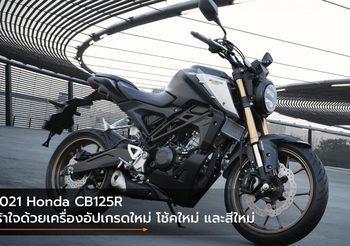 2021 Honda CB125R เร้าใจด้วยเครื่องอัปเกรดใหม่ โช้คใหม่ และสีใหม่