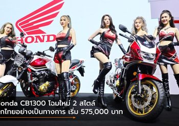 Honda CB1300 โฉมใหม่ 2 สไตล์ บุกไทยอย่างเป็นทางการ เริ่ม 575,000 บาท