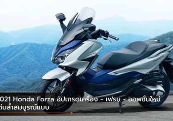 2021 Honda Forza อัปเกรดเครื่อง – เฟรม – ออพชั่นใหม่ เด่นล้ำสมบูรณ์แบบ