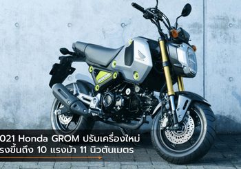 2021 Honda GROM ปรับเครื่องใหม่ แรงขึ้นถึง 10 แรงม้า 11 นิวตันเมตร