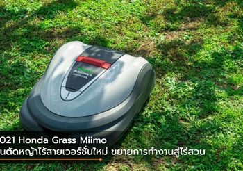 2021 Honda Grass Miimo หุ่นตัดหญ้าไร้สายเวอร์ชั่นใหม่ ขยายการทำงานสู่ไร่สวน