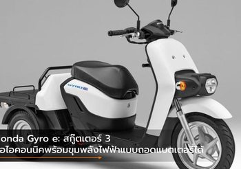 Honda Gyro e: สกู๊ตเตอร์ 3 ล้อไอคอนนิคพร้อมขุมพลังไฟฟ้าแบบถอดแบตเตอรี่ได้