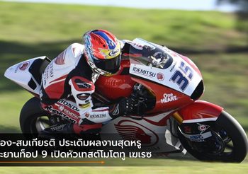 ก้อง-สมเกียรติ ประเดิมผลงานสุดหรู ทะยานท็อป 9 เปิดหัวเทสต์โมโตทู เฆเรซ