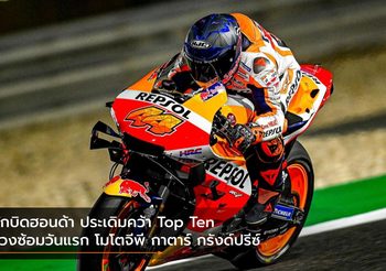 นักบิดฮอนด้า ประเดิมคว้า Top Ten ช่วงซ้อมวันแรก โมโตจีพี กาตาร์ กรังด์ปรีซ์