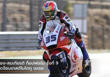 ก้อง-สมเกียรติ ท็อปฟอร์ม รั้งที่ 9ปิดจ๊อบเทสต์โมโตทู เฆเรซ