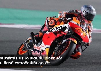 เอสปาร์กาโร ประเดิมแต้มทีมแข่งฮอนด้า สมเกียรติ พลาดท็อปเท็นสุดหวิว