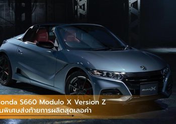 Honda S660 Modulo X Version Z รุ่นพิเศษส่งท้ายการผลิตสุดเลอค่า
