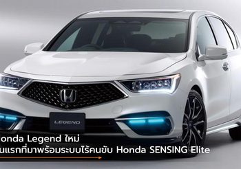 Honda Legend ใหม่ รุ่นแรกที่มาพร้อมระบบไร้คนขับ Honda SENSING Elite