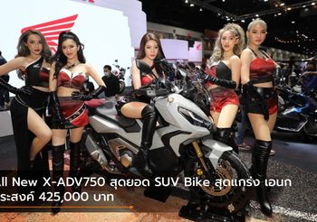 All New X-ADV750 สุดยอด SUV Bike สุดแกร่ง เอนกประสงค์ 425,000 บาท