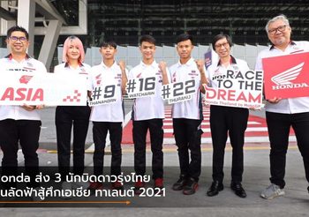 Honda ส่ง 3 นักบิดดาวรุ่งไทย บินลัดฟ้าสู้ศึกเอเชีย ทาเลนต์ 2021