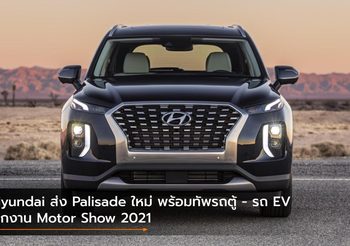 Hyundai ส่ง Palisade ใหม่ พร้อมทัพรถตู้ – รถ EV บุกงาน Motor Show 2021