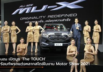 Isuzu เปิดบูธ ‘The TOUCH’ พร้อมทัพรถแต่งหลากสไตล์ในงาน Motor Show 2021