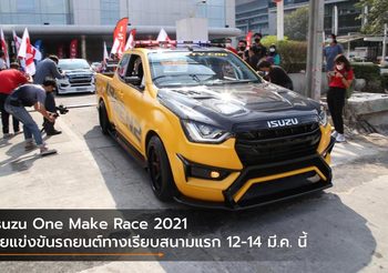Isuzu One Make Race 2021 ลุยแข่งขันรถยนต์ทางเรียบ สนามแรก 12-14 มีนาคมนี้
