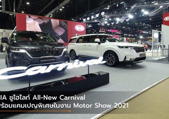 KIA ชูไฮไลท์ All-New Carnival พร้อมแคมเปญพิเศษในงาน Motor Show 2021
