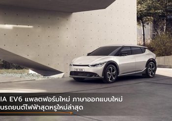 KIA EV6 แพลตฟอร์มใหม่ ภาษาออกแบบใหม่ บนรถยนต์ไฟฟ้าสุดหรูใหม่ล่าสุด