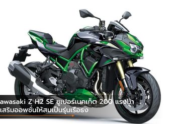 Kawasaki Z H2 SE ซูเปอร์เนคเก็ต 200 แรงม้า ที่เสริมออพชั่นให้สมเป็นรุ่นเรือธง