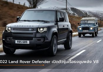 2022 Land Rover Defender เปิดตัวรุ่นเรือธงขุมพลัง V8