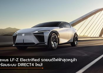 Lexus LF-Z Electrified รถยนต์ไฟฟ้าสุดหรูล้า พร้อมระบบ DIRECT4 ใหม่!
