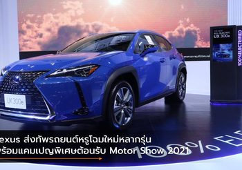Lexus ส่งทัพรถยนต์หรูโฉมใหม่หลากรุ่น พร้อมแคมเปญพิเศษต้อนรับ Motor Show 2021
