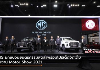 MG ยกขบวนยนตรกรรมสุดล้ำพร้อมโปรเด็ดจัดเต็มในงาน Motor Show 2021