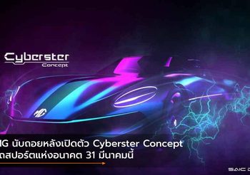 MG นับถอยหลังเปิดตัว Cyberster Concept รถสปอร์ตแห่งอนาคต 31 มีนาคมนี้