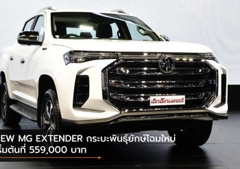 NEW MG EXTENDER กระบะพันธุ์ยักษ์โฉมใหม่ เริ่มต้นที่ 559,000 บาท
