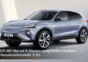 2021 MG Marvel R Electric เอสยูวีไฟฟ้าระดับเรือธงพร้อมมอเตอร์ทรงพลัง 3 ตัว