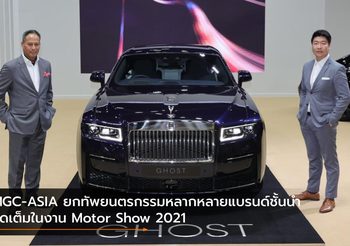 MGC-ASIA ยกทัพยนตรกรรมหลากหลายแบรนด์ชั้นนำจัดเต็มในงาน Motor Show 2021