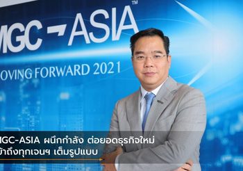 MGC-ASIA ผนึกกำลัง ต่อยอดธุรกิจใหม่ เข้าถึงทุกเจนฯ เต็มรูปแบบ