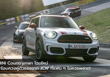 MINI Countryman โฉมใหม่ พร้อมควงคู่ตัวแรงจาก JCW ที่แฟน ๆ ไม่ควรพลาด!