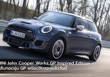 MINI John Cooper Works GP Inspired Edition ผู้สืบทอดรุ่น GP พร้อมจับจองแล้ววันนี้