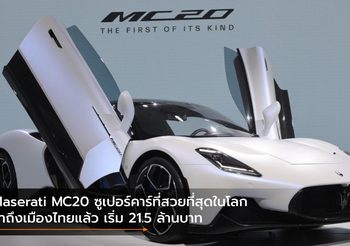 Maserati MC20 ซูเปอร์คาร์ที่สวยที่สุดในโลกมาถึงเมืองไทยแล้ว เริ่ม 21.5 ล้านบาท