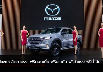 Mazda ฉีดยาแรง! ฟรีดอกเบี้ย ฟรีประกัน ฟรีค่าแรง ฟรีน้ำมัน
