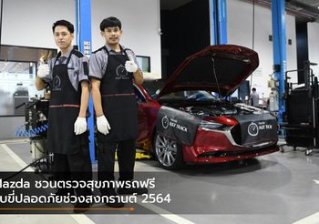 Mazda ชวนตรวจสุขภาพรถฟรีขับขี่ปลอดภัยช่วงสงกรานต์ 2564