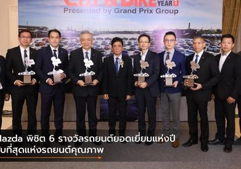 Mazda พิชิต 6 รางวัลรถยนต์ยอดเยี่ยมแห่งปี กับที่สุดแห่งรถยนต์คุณภาพ