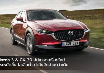 Mazda 3 & CX-30 อัปเกรดเครื่องใหม่ ประหยัดขึ้น ไอเสียต่ำ กำลังจัดจ้านกว่าเดิม