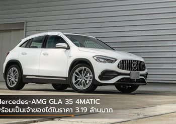 Mercedes-AMG GLA 35 4MATIC พร้อมเป็นเจ้าของได้ในราคา 3.19 ล้านบาท