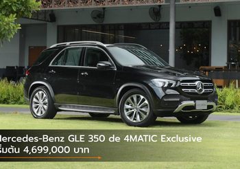 Mercedes-Benz GLE 350 de 4MATIC Exclusive เริ่มต้น 4,699,000 บาท