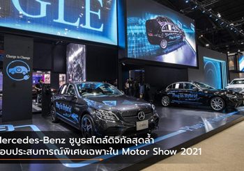 Mercedes-Benz ชูบูธสไตล์ดิจิทัลสุดล้ำ มอบประสบการณ์พิเศษเฉพาะใน Motor Show 2021