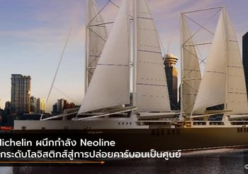 Michelin ผนึกกำลัง Neoline ยกระดับโลจิสติกส์สู่การปล่อยคาร์บอนเป็นศูนย์
