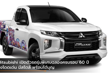 Mitsubishi เปิดตัวรถรุ่นพิเศษฉลองครบรอบ 60 ปี ทั้งโดดเด่น มีสไตล์ พร้อมได้บุญ