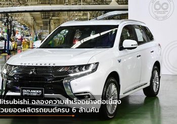 Mitsubishi ฉลองความสำเร็จอย่างต่อเนื่องด้วยยอดผลิตรถยนต์ครบ 6 ล้านคัน