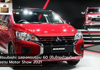 Mitsubishi ฉลองครบรอบ 60 ปีในไทยด้วยทัพรถรุ่นพิเศษในงาน Motor Show 2021